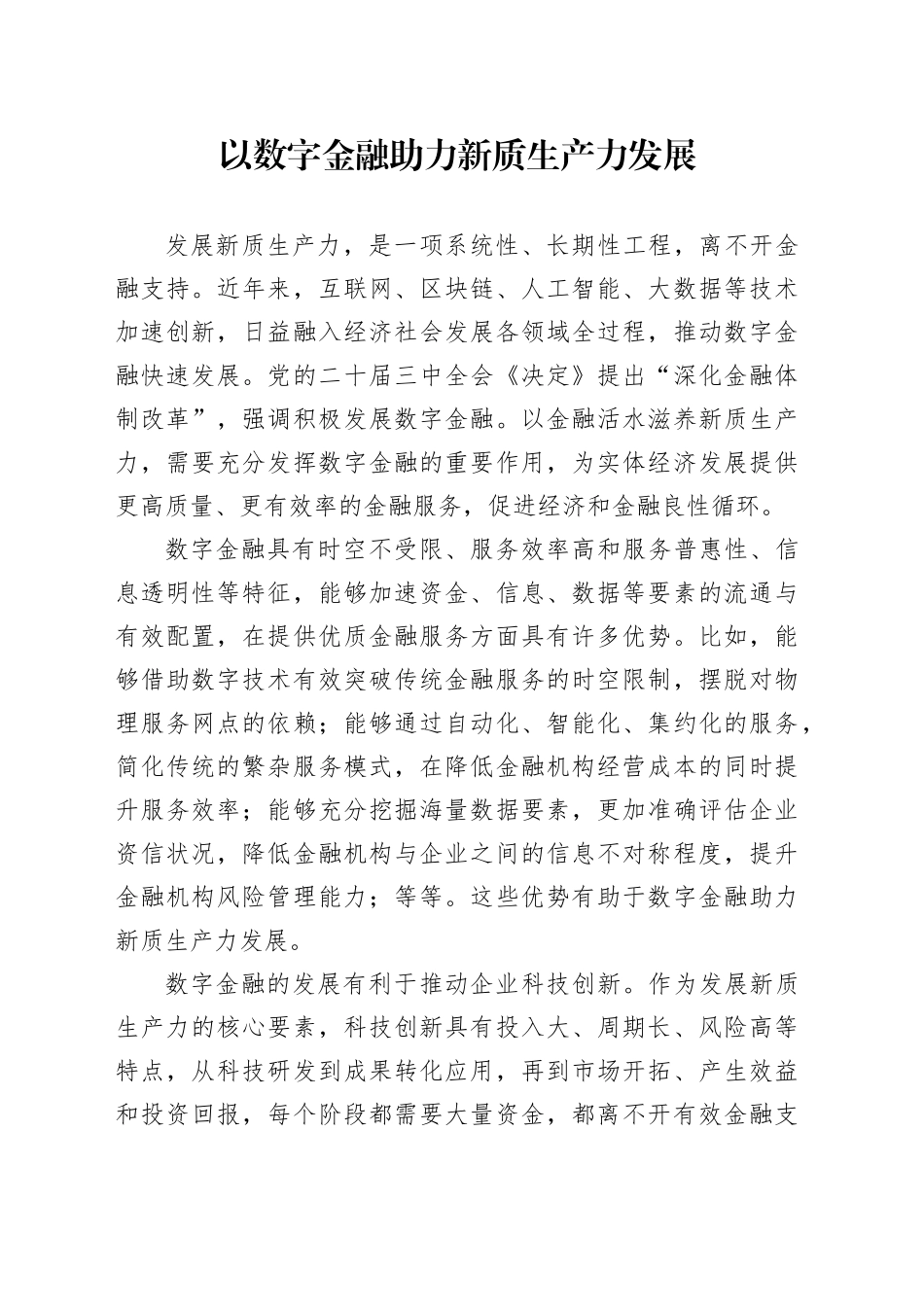 以数字金融助力新质生产力发展_第1页