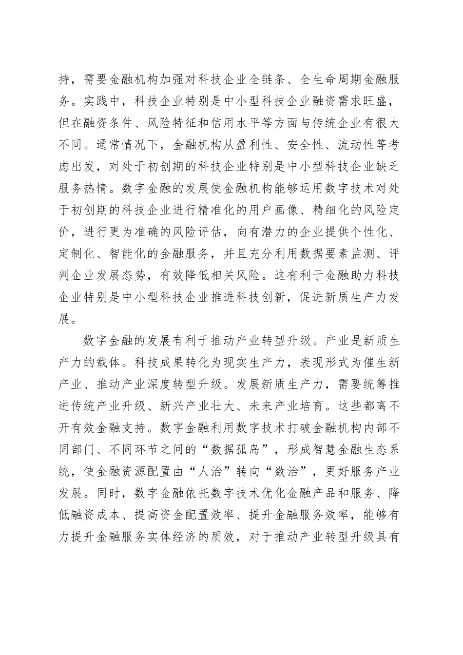 以数字金融助力新质生产力发展_第2页