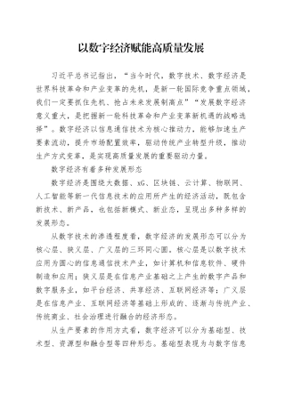以数字经济赋能高质量发展