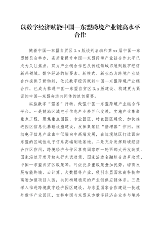 以数字经济赋能中国—东盟跨境产业链高水平合作
