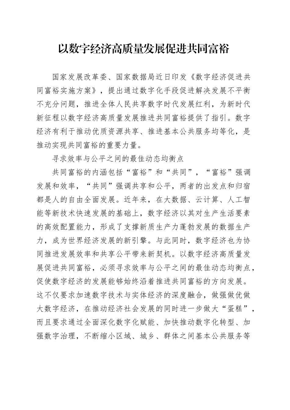 以数字经济高质量发展促进共同富裕_第1页