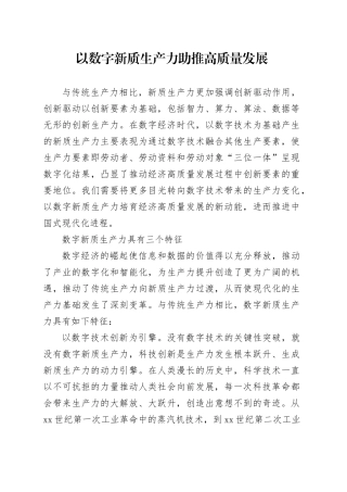 以数字新质生产力助推高质量发展
