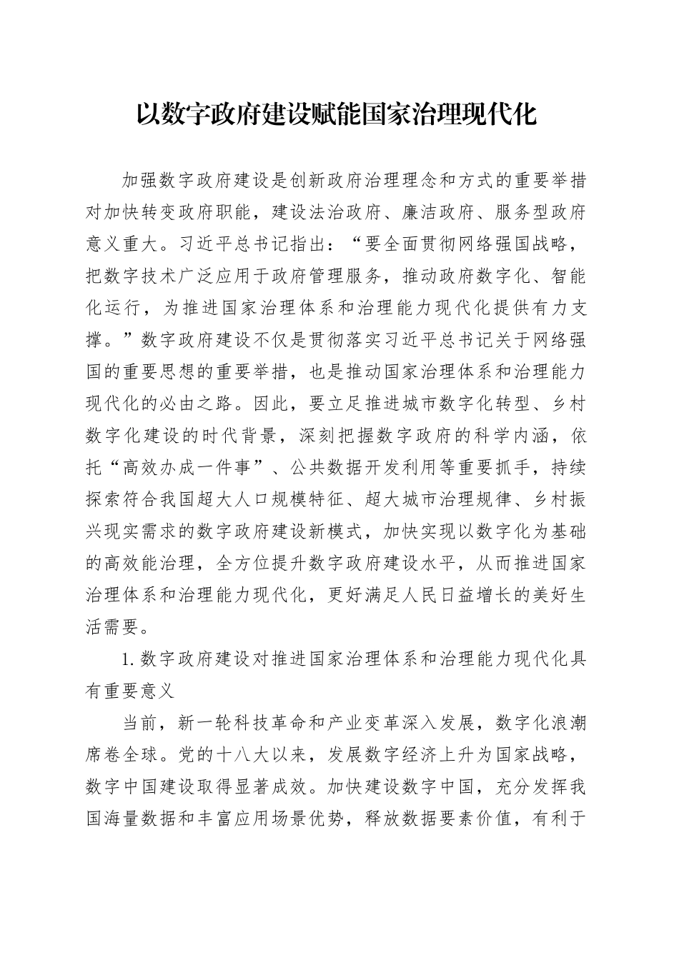 以数字政府建设赋能国家治理现代化_第1页