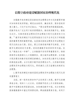 以数字政府建设赋能国家治理现代化