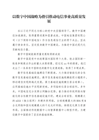 以数字中国战略为指引推动电信事业高质量发展