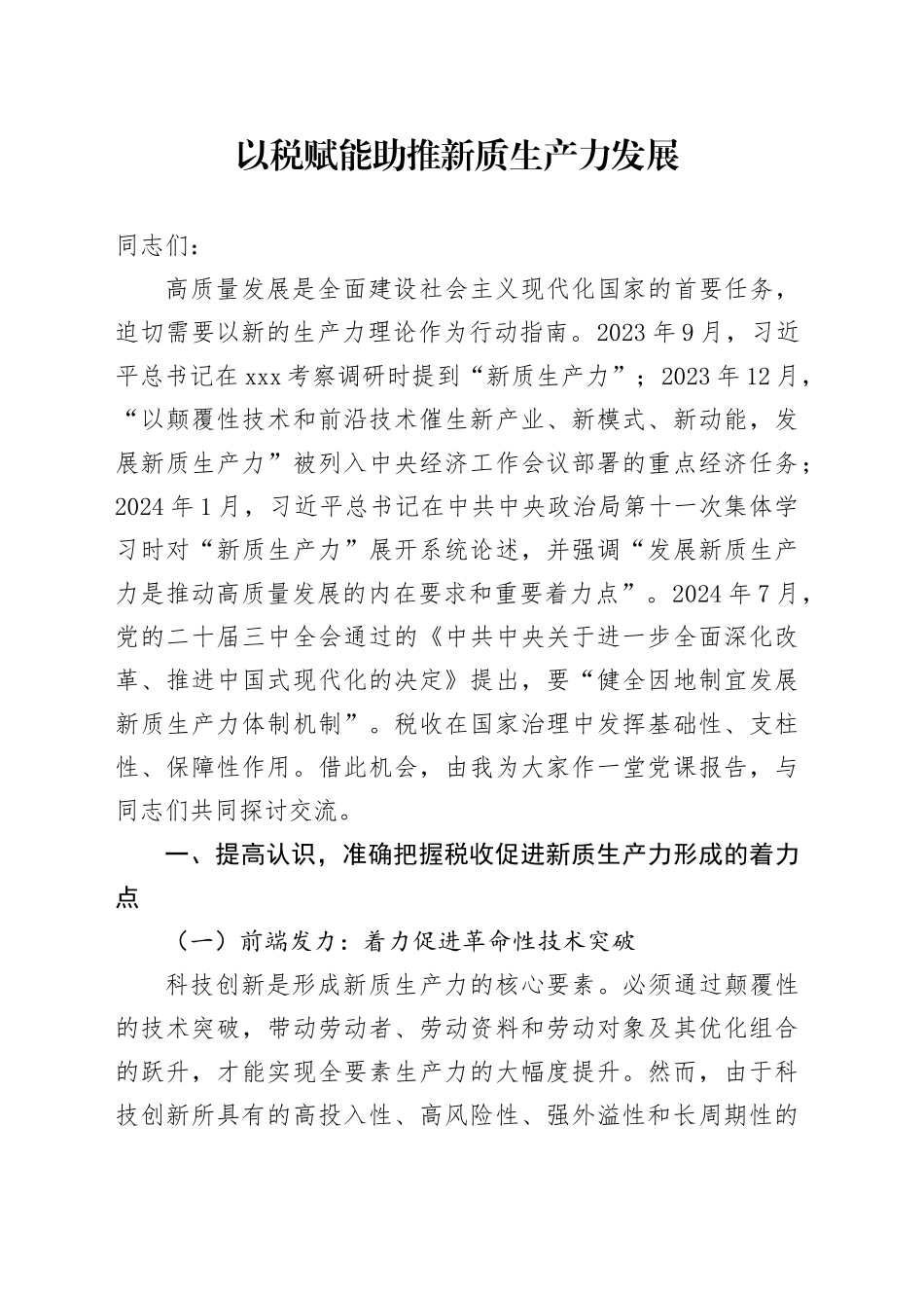 以税赋能+助推新质生产力发展_第1页