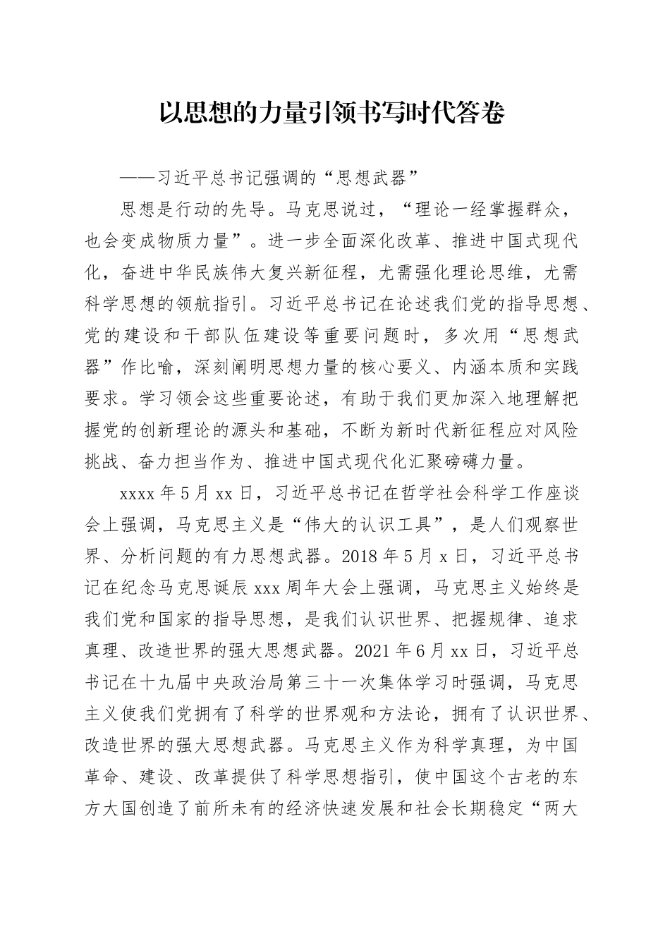 以思想的力量引领书写时代答卷_第1页