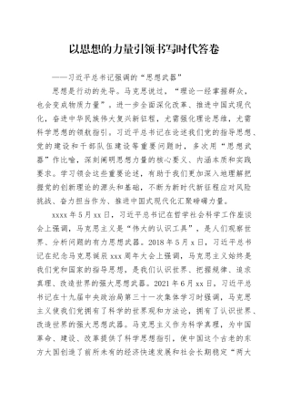 以思想的力量引领书写时代答卷