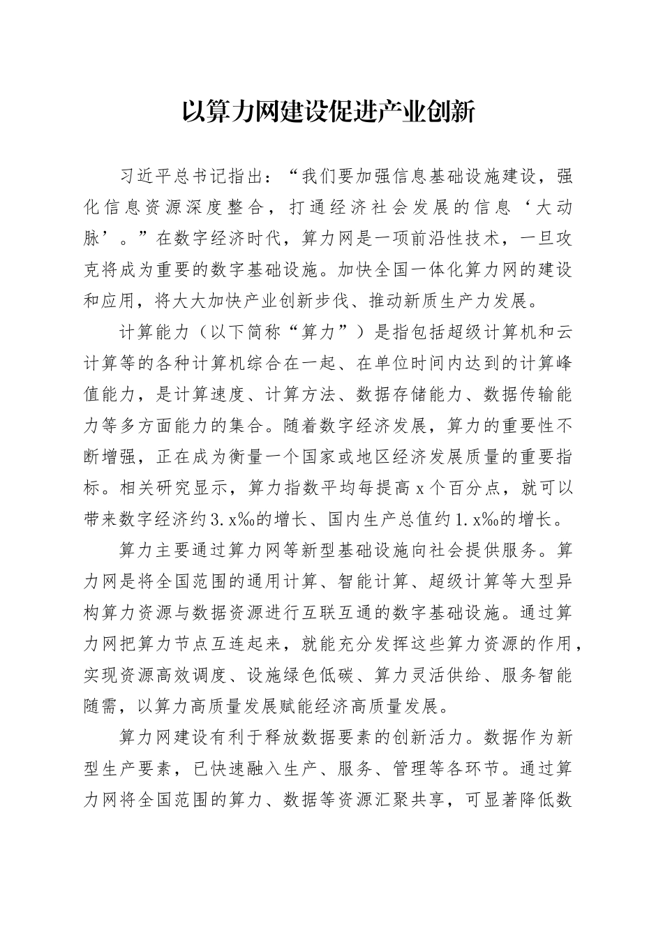 以算力网建设促进产业创新_第1页