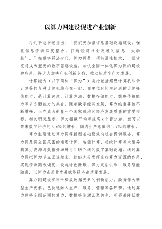 以算力网建设促进产业创新