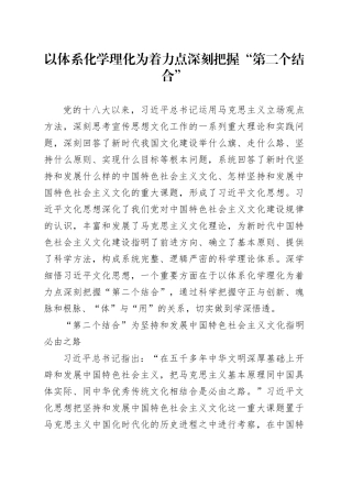以体系化学理化为着力点深刻把握“第二个结合”