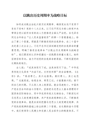 以跳出历史周期率为战略目标