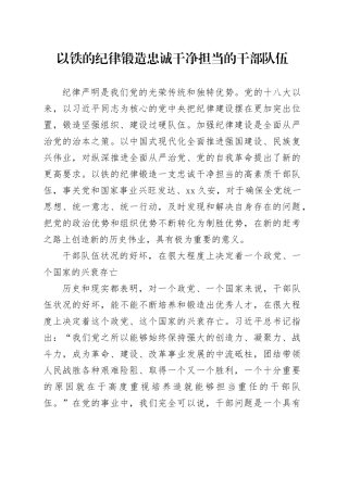 以铁的纪律锻造忠诚干净担当的干部队伍