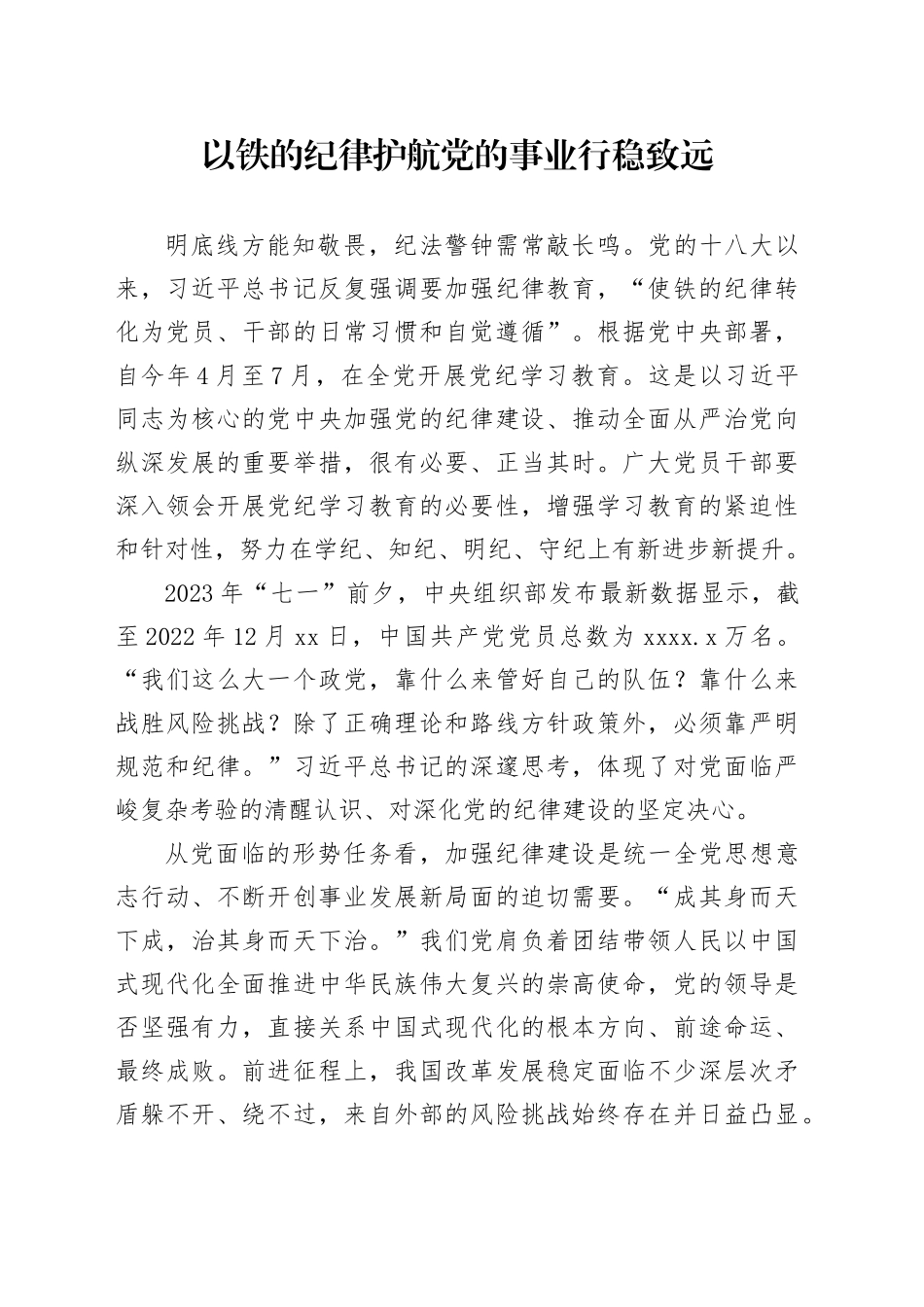 以铁的纪律护航党的事业行稳致远_第1页