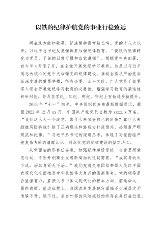 以铁的纪律护航党的事业行稳致远