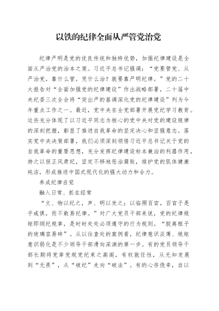 以铁的纪律全面从严管党治党