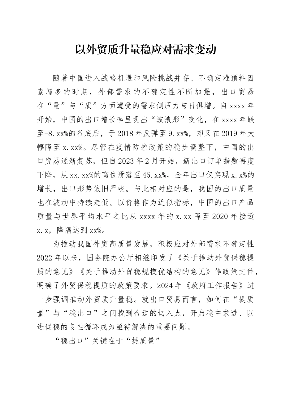 以外贸质升量稳应对需求变动_第1页