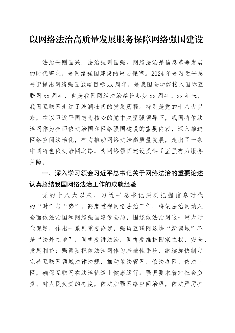 以网络法治高质量发展服务保障网络强国建设_第1页