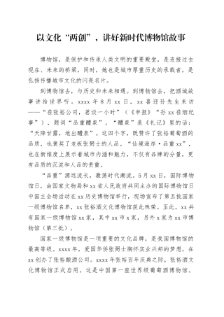 以文化“两创”，讲好新时代博物馆故事