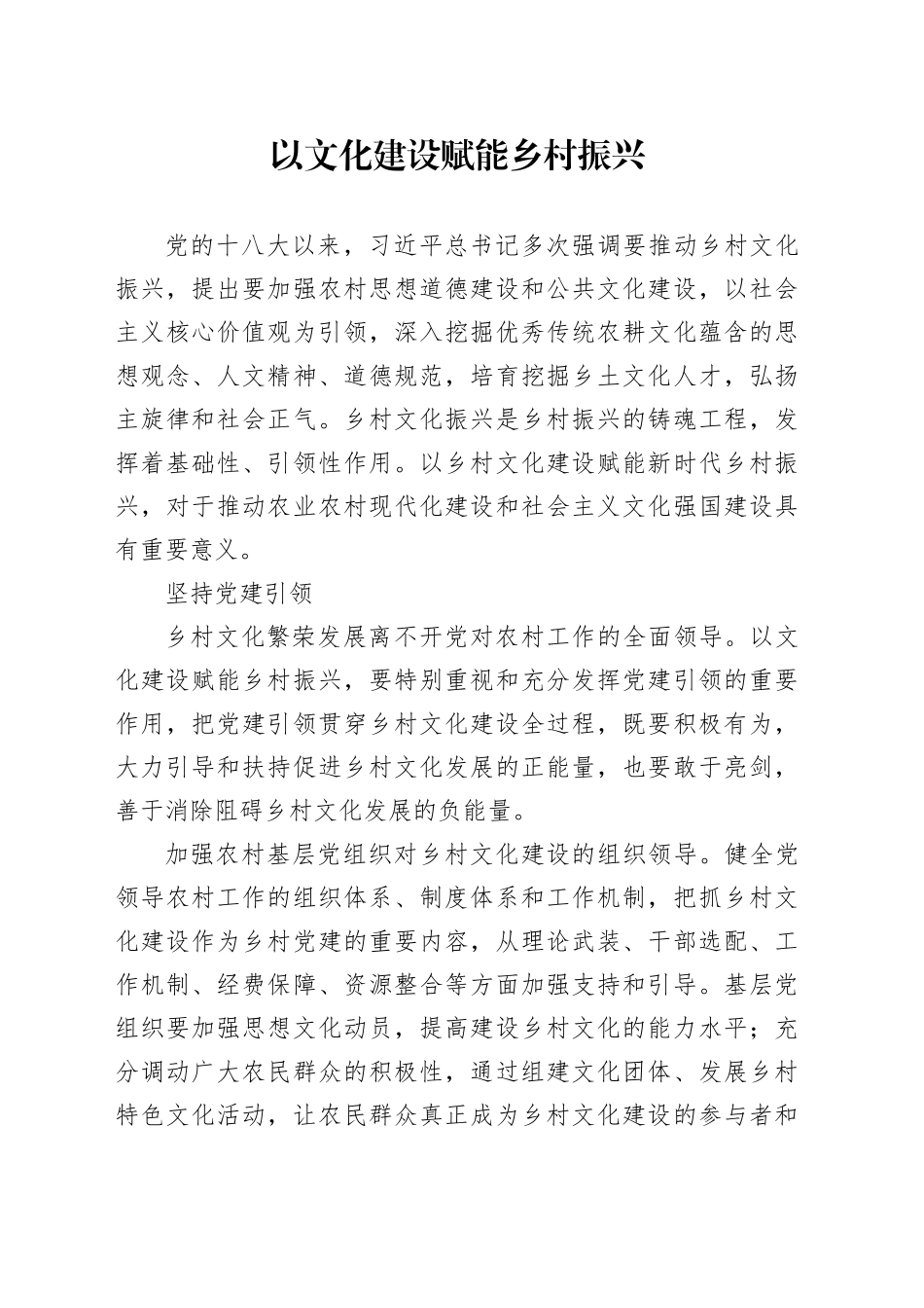 以文化建设赋能乡村振兴_第1页