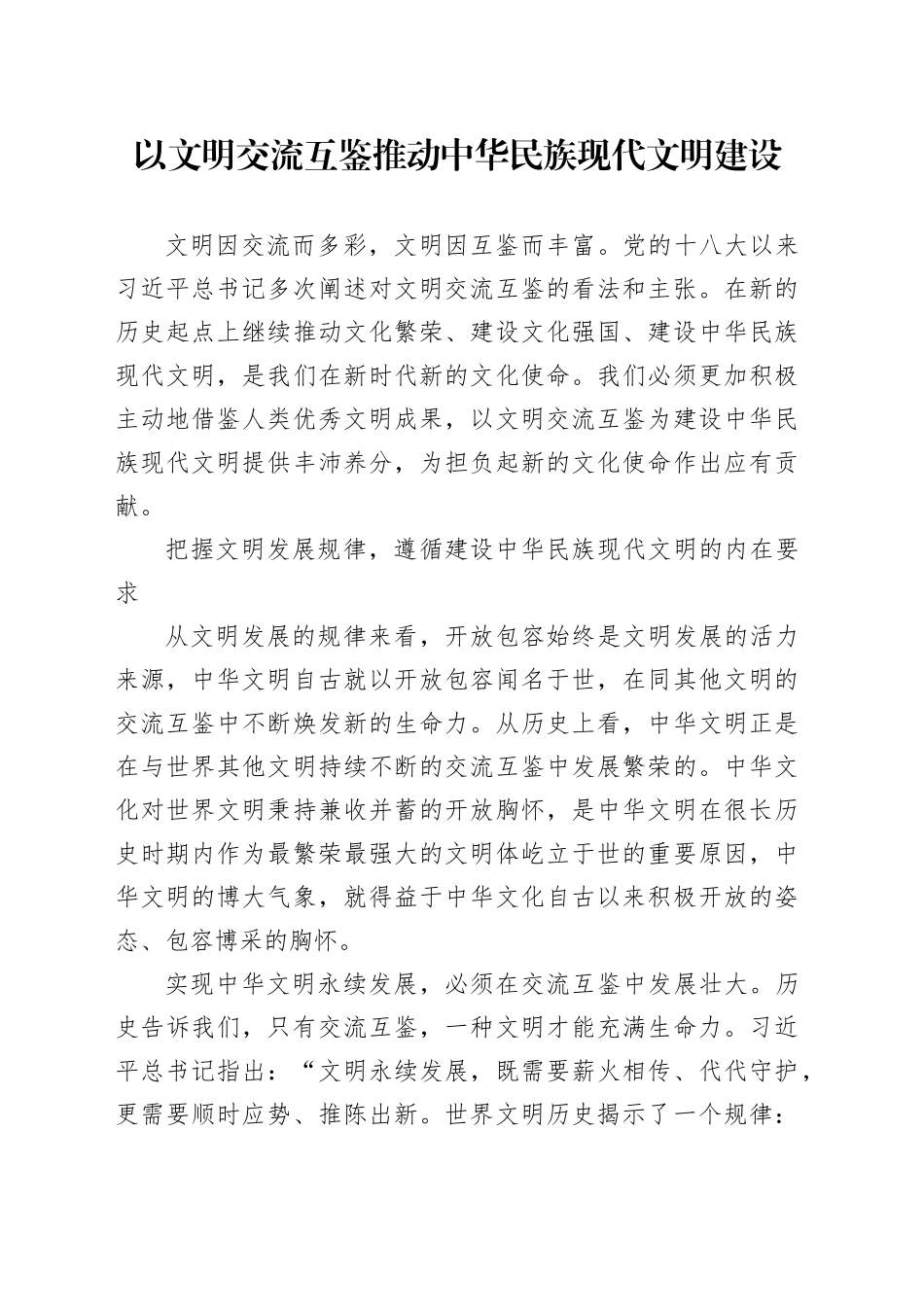 以文明交流互鉴推动中华民族现代文明建设_第1页
