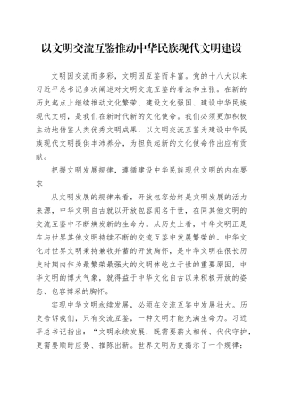 以文明交流互鉴推动中华民族现代文明建设