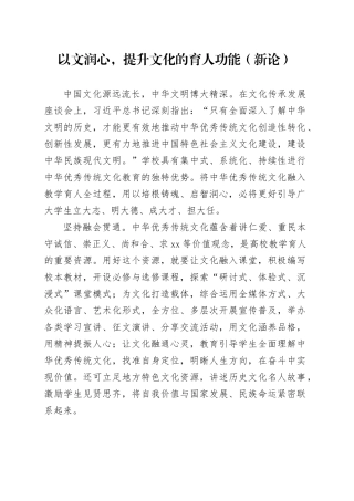 以文润心，提升文化的育人功能（新论）