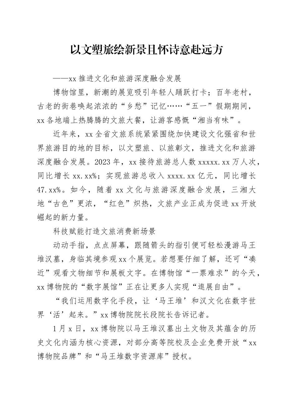 以文塑旅绘新景 且怀诗意赴远方_第1页