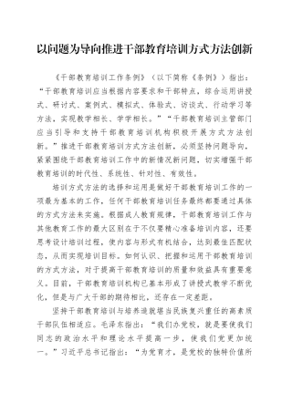 以问题为导向推进干部教育培训方式方法创新
