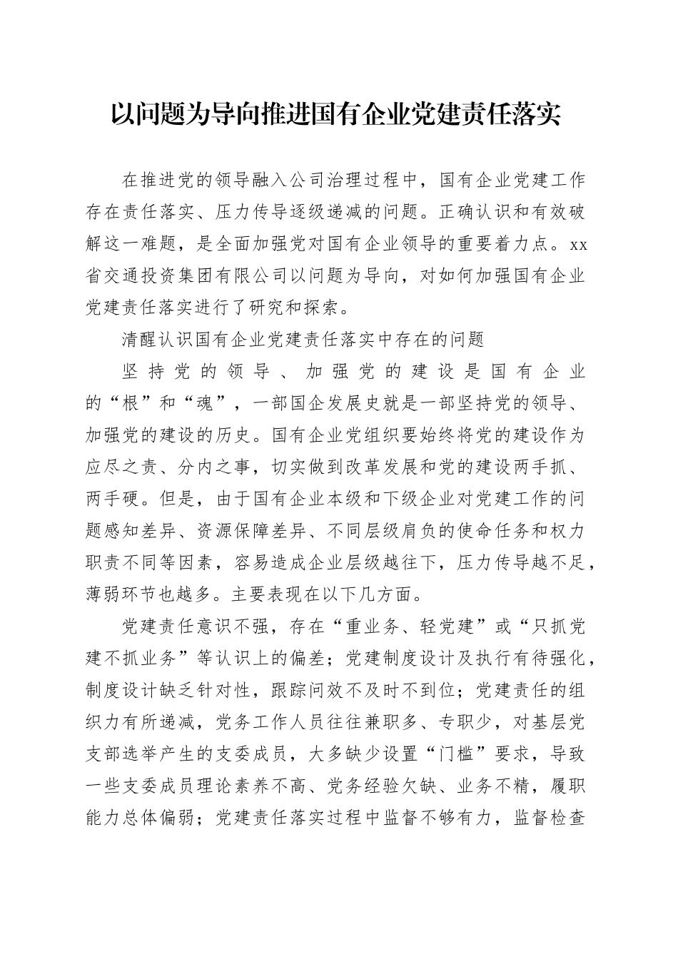 以问题为导向推进国有企业党建责任落实_第1页