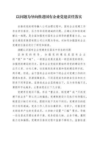 以问题为导向推进国有企业党建责任落实