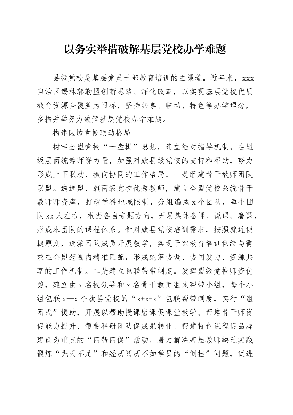 以务实举措破解基层党校办学难题_第1页