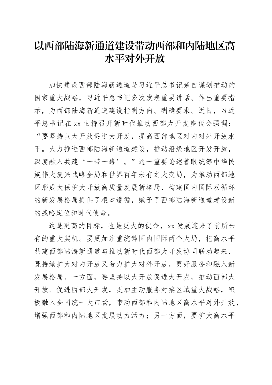 以西部陆海新通道建设带动西部和内陆地区高水平对外开放_第1页