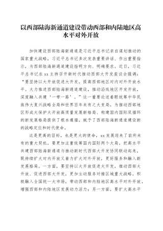 以西部陆海新通道建设带动西部和内陆地区高水平对外开放