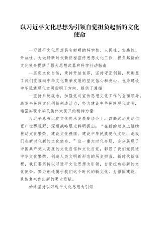 以习近平文化思想为引领 自觉担负起新的文化使命