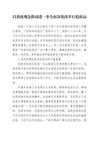 以系统观念推动进一步全面深化改革行稳致远