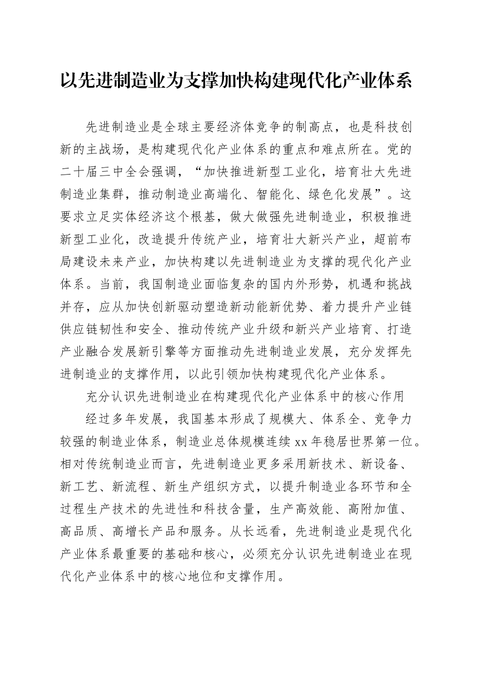 以先进制造业为支撑加快构建现代化产业体系_第1页