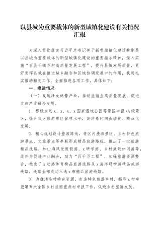 以县城为重要载体的新型城镇化建设有关情况汇报