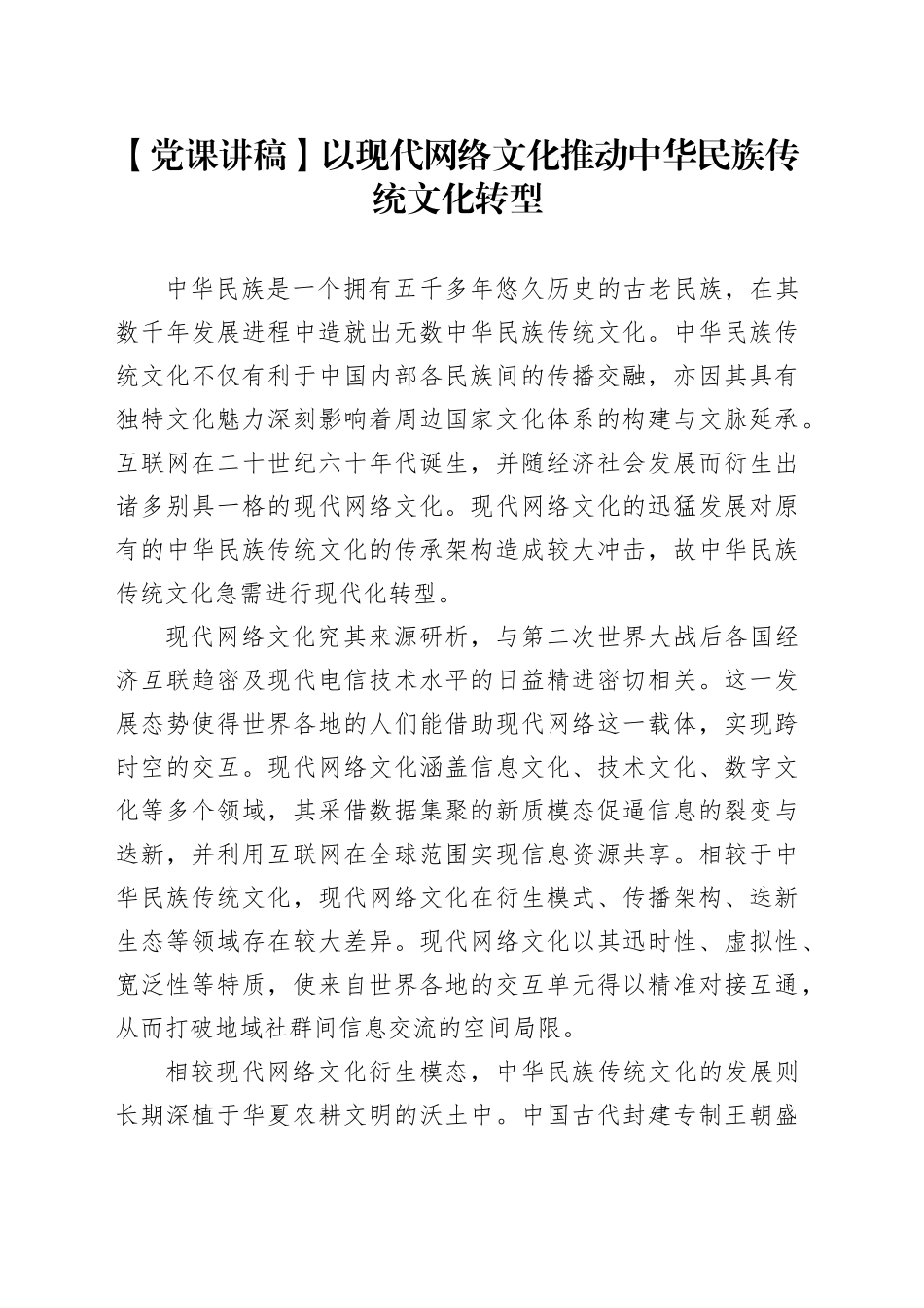 以现代网络文化推动中华民族传统文化转型_第1页