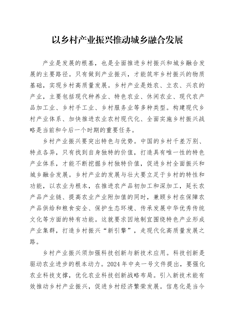 以乡村产业振兴推动城乡融合发展_第1页