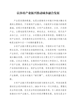 以乡村产业振兴推动城乡融合发展
