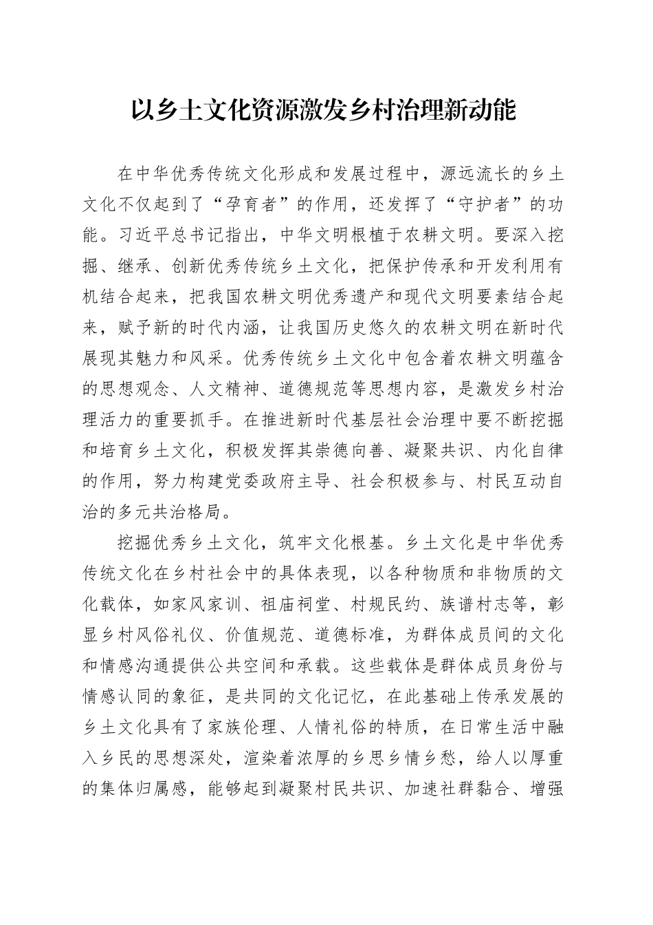 以乡土文化资源激发乡村治理新动能_第1页