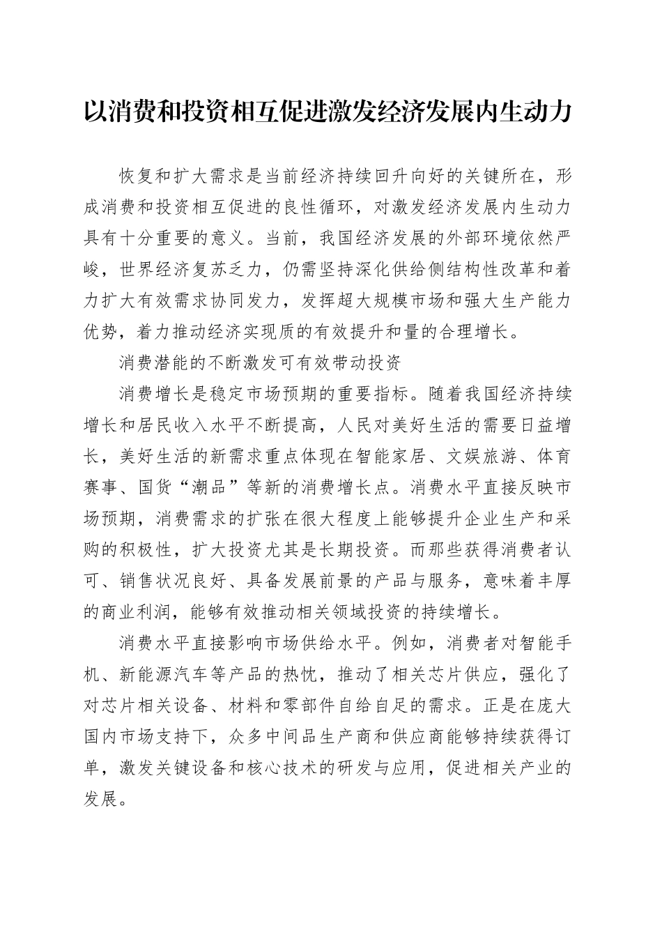 以消费和投资相互促进激发经济发展内生动力_第1页