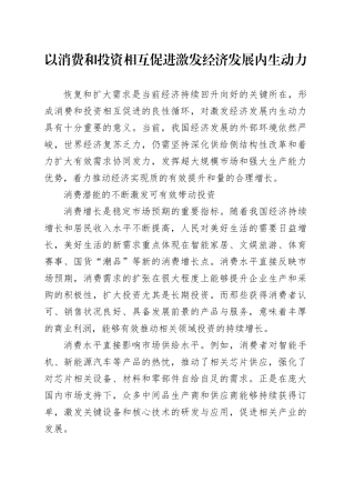 以消费和投资相互促进激发经济发展内生动力