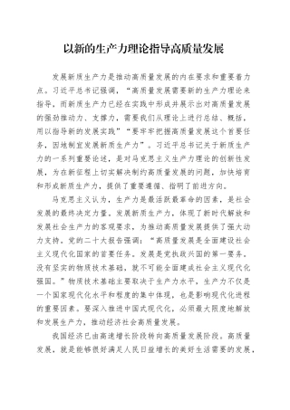以新的生产力理论指导高质量发展
