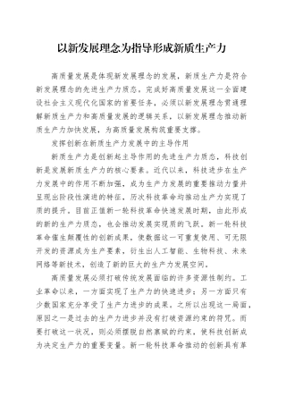 以新发展理念为指导形成新质生产力