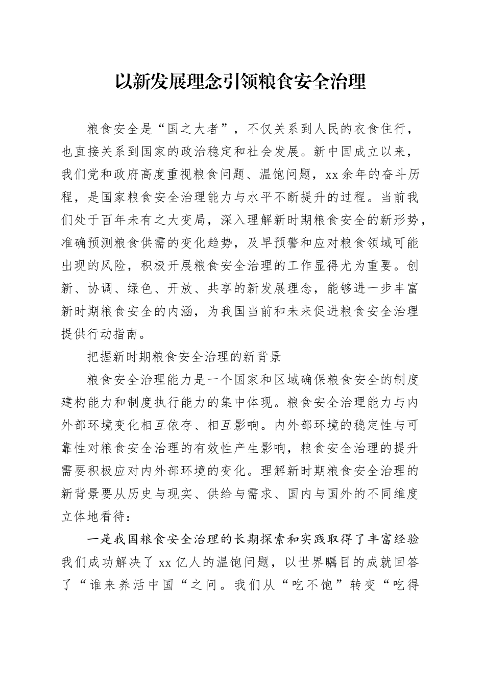 以新发展理念引领粮食安全治理_第1页