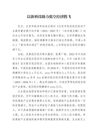 以新科技助力低空经济腾飞