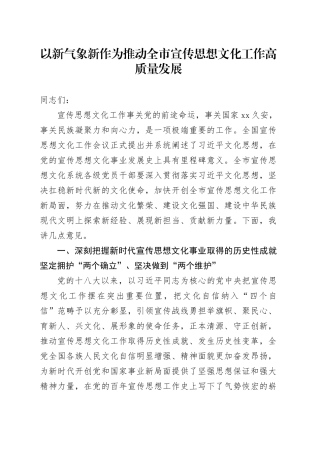 以新气象新作为推动全市宣传思想文化工作高质量发展
