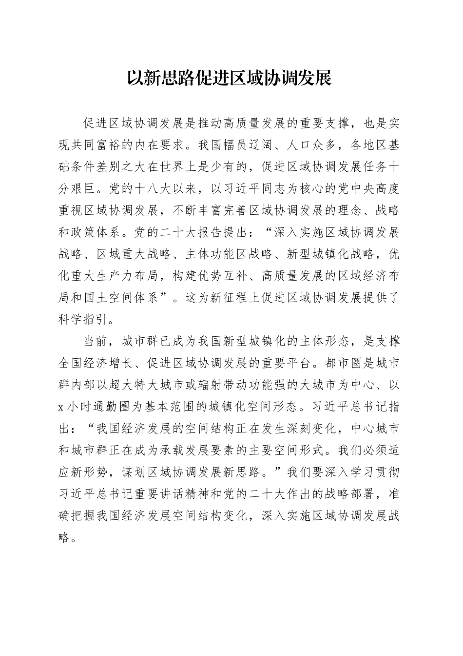 以新思路促进区域协调发展_第1页